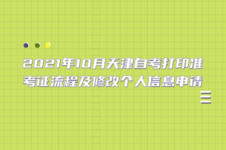 2021年10月天津自考打印准考证流程及修改个人信息申请