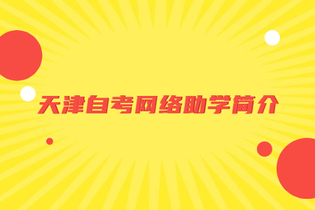 2021年天津自考网络助学简介