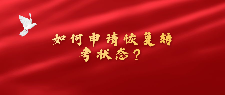 2021年天津自考如何申请恢复转考状态？