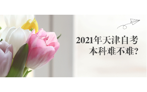 2021年天津自考本科难不难?