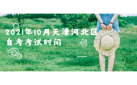 2021年10月天津河北区自考考试时间