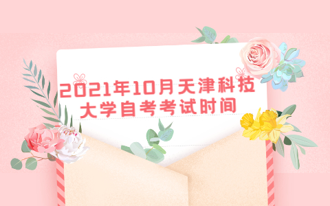 2021年10月天津科技大学自考考试时间