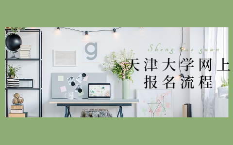 天津大学网上报名流程