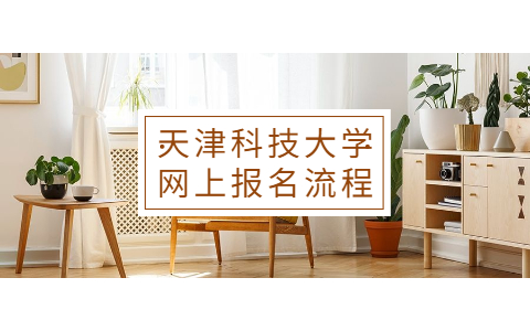 天津科技大学网上报名流程