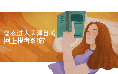 怎么进入天津自考网上报考系统?