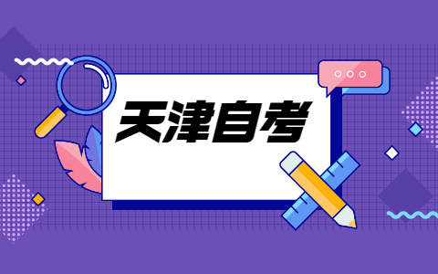 2021年10月天津自考新生怎么报名