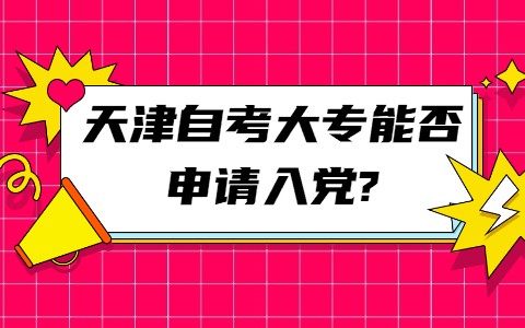 天津自考大专能否申请入党?
