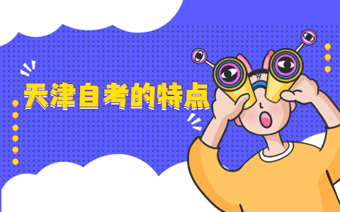 天津自考的特点