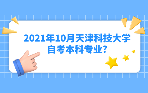 2021年10月天津科技大学自考本科有哪些专业?