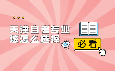 天津自考专业该怎么选择