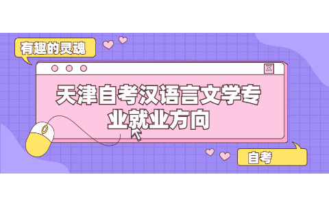 天津自考汉语言文学专业就业方向
