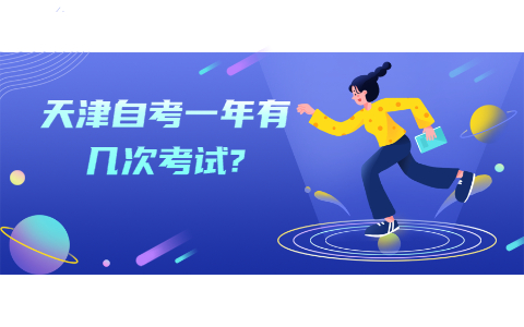 天津自考一年有几次考试?