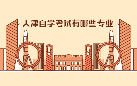 天津自学考试有哪些专业