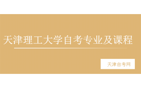 天津理工大学自考专业及课程