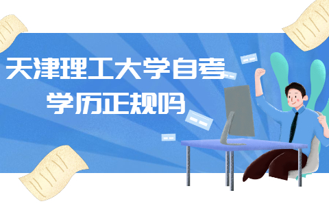 天津理工大学自考学历正规吗