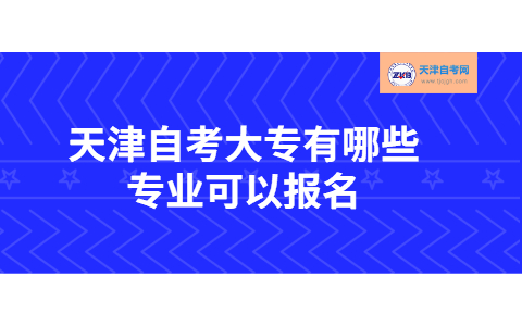 天津自考大专有哪些专业可以报名
