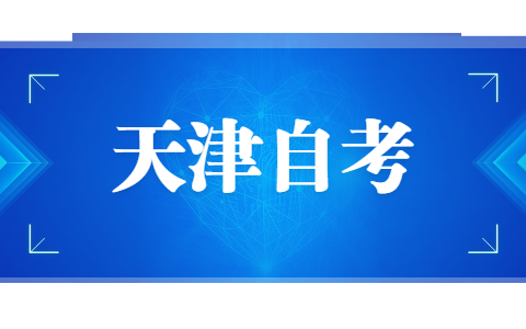 2021年下半年天津自考考试时间