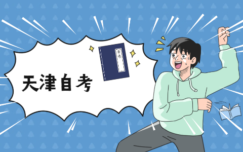 2021年天津河北区自考在读自考生如何备考