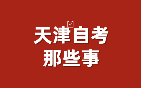天津自学考试本科报名条件