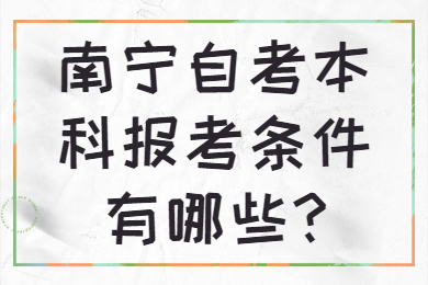 南宁自考本科报考条件