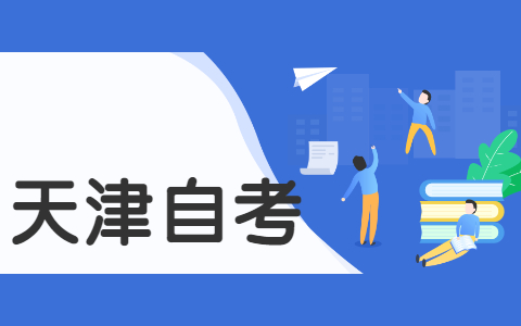 2021年10月天津和平区自考准考证打印时间