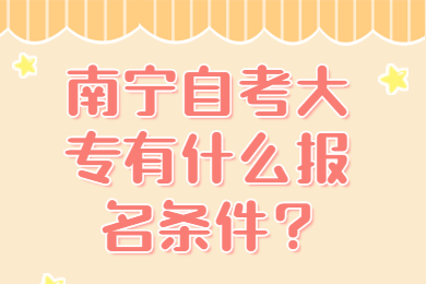 南宁自考大专报名条件