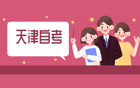 2021年10月天津河北区自考准考证打印时间是哪天