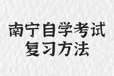 南宁自学考试复习