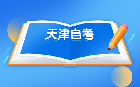 天津自考办地址及电话