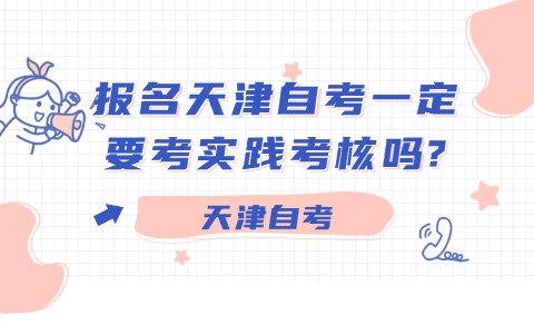 报名天津自考一定要考实践考核吗?