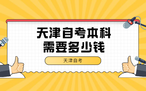 天津自考本科需要多少钱