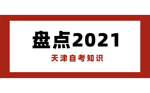 天津自考专升本的好处有哪些?