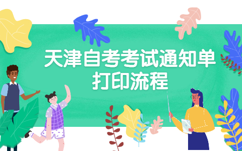天津自考考试通知单打印流程