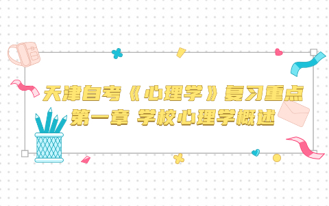 天津自考《心理学》复习重点第一章 学校心理学概述