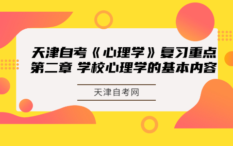 天津自考《心理学》复习重点第二章 学校心理学的基本内容