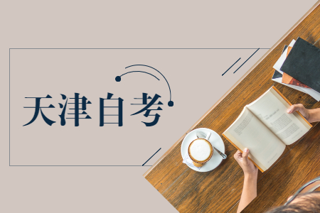 2021年十月天津自考本科准考证打印时间