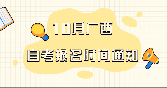 2021年10月广西自考报名