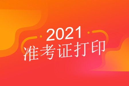 2021年10月天津自考准考证打印时间是什么时候?