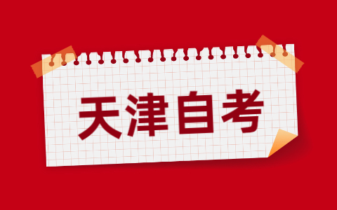 2021年10月天津河北区自考准考证打印时间
