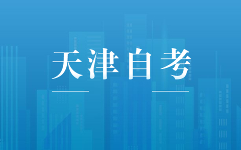 天津自考考试时间