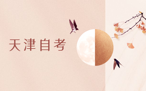 天津蓟州区自考报名流程