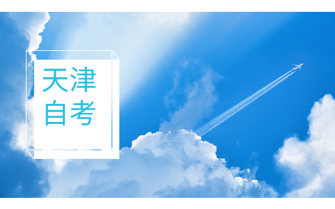 天津自考大专报名流程