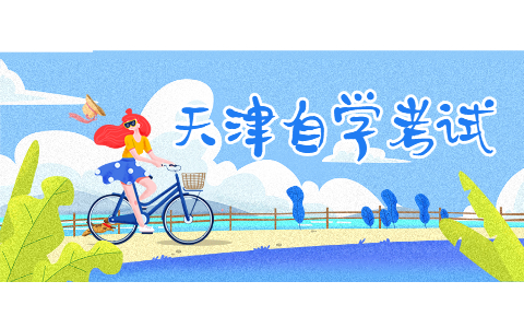 天津自考本科专业有哪些?