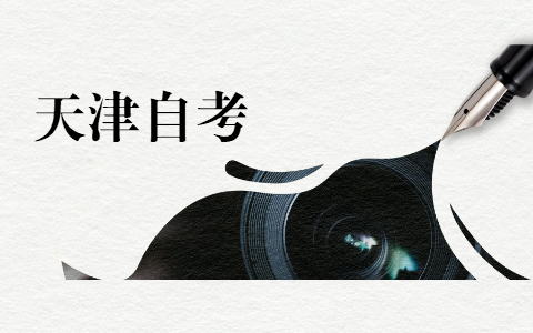 天津自考办地址