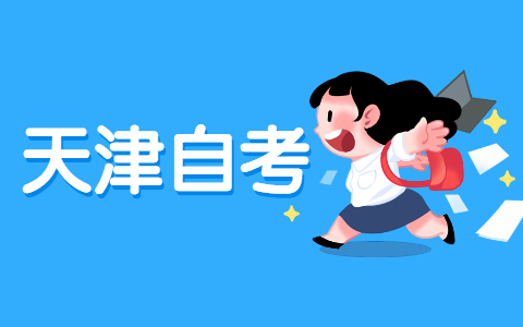 天津自考考试时间已经公布2021年10月