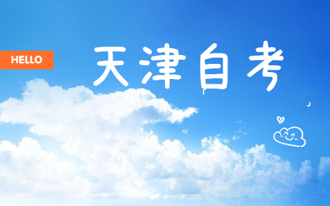 2021年10月天津自学考试成绩什么时候出来