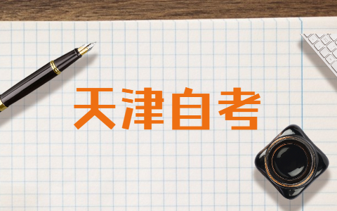 天津自考旅游管理专业本科需要考哪些科目?