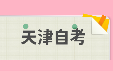 天津自考实践考核难考吗?