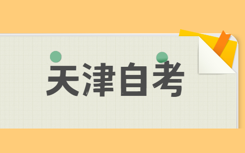 天津自考本科有金融专业吗?