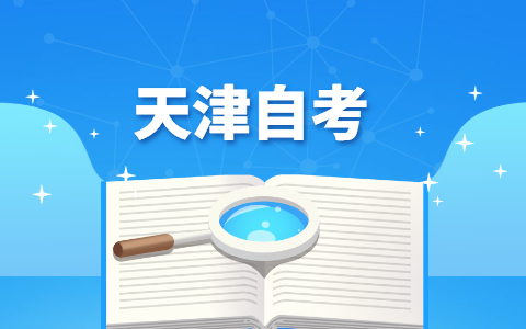 2021年10月天津市河北区自考成绩查询时间